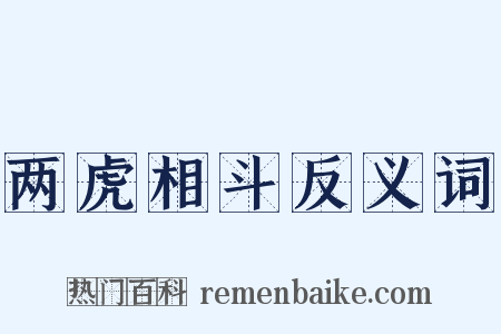 两虎相斗反义词是什么意思的图片